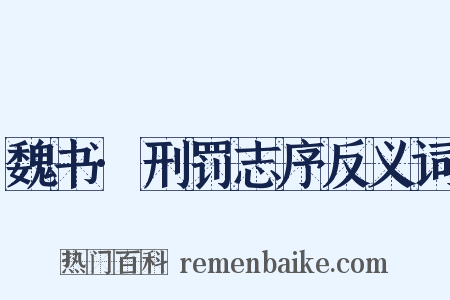 魏书·刑罚志序反义词是什么意思的图片